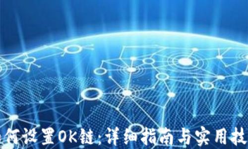 
如何设置OK链：详细指南与实用技巧