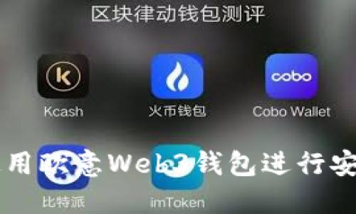 如何使用欧意Web3钱包进行安全交易