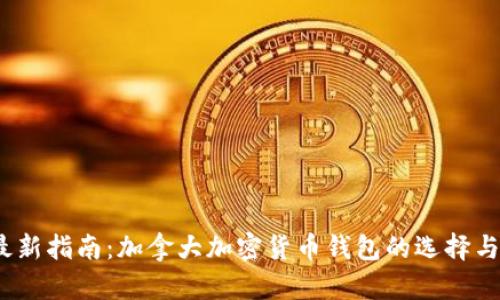 2023年最新指南：加拿大加密货币钱包的选择与使用技巧