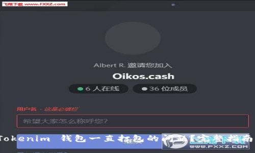 如何解决 Tokenim 钱包一直打包的问题?完整指南与解决策略