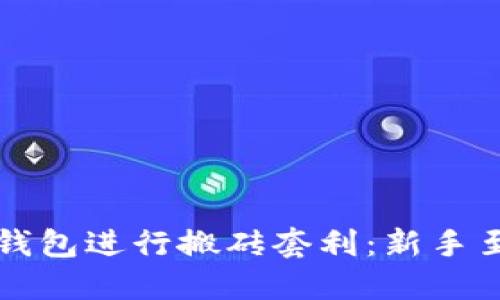 如何利用虚拟币钱包进行搬砖套利：新手至专业的全面指南