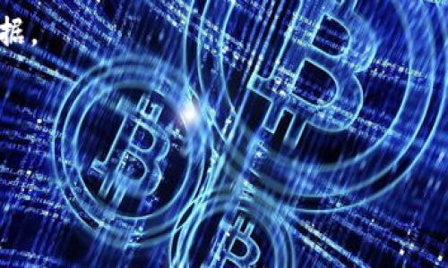关于“pig在tokenim会不见吗”的问题，首先我们需要明确一些基础概念和背景信息。Tokenim通常是指一个区块链项目或平台，而“pig”可能指的是某个特定的加密货币、代币，或者是与其相关的：生态系统、社区活动等。

在探讨这个问题之前，我们可以考虑几个相关的问题：

1. **Tokenim的功能和目标是什么？**
2. **pig代币的市场表现如何？**
3. **在Tokenim生态中，pig的作用是什么？**
4. **pig可能会消失的原因有哪些？**
5. **如何判断pig的未来发展趋势？**
6. **社区对pig代币的看法如何？**

接下来，我将逐一深入探讨这些问题，每个问题进行600字的详细介绍。

---

1. Tokenim的功能和目标是什么？
Tokenim是一个区块链平台，旨在提供一个去中心化的交易环境，允许用户通过代币进行交易、投资和其他金融活动。其核心目标是构建一个透明、安全、易用的数字资产交易市场，以满足不同用户的需求。Tokenim所提供的服务通常包括代币发行、去中心化金融（DeFi）应用、智能合约功能等。通过这些服务，Tokenim希望能促进用户之间的信任与合作，使整个生态系统更具活力。

除了功能性目标，Tokenim还致力于教育用户，让他们更深入了解区块链和加密货币的运作方式。通过提供丰富的学术资源和实践培训，Tokenim试图吸引更多的投资者和开发者进入这个行业，推动整个生态的发展。

---

2. pig代币的市场表现如何？
pig代币作为Tokenim生态中的一部分，其市场表现是投资者和关注者非常关心的一个问题。通常来说，代币的市场表现受到多种因素的影响，包括市场趋势、用户需求、竞争对手的表现等。若以历史数据为参考，pig代币的售价在某些时候会大幅波动，这可能与其的实用性、市场情绪以及整体经济环境等密切相关。

投资者在分析代币市场表现时，往往会参考多种技术指标，如交易量、市场资本化、价格动态等。此外，社区的反馈和舆论导向同样对代币的表现有直接影响。当用户普遍看好某一代币时，其价格往往会上涨，反之亦然。因此，了解pig代币的市场动态对于判断其未来走势至关重要。

---

3. 在Tokenim生态中，pig的作用是什么？
pig代币在Tokenim生态中扮演着重要的角色。首先，它作为一个交易媒介，可以帮助用户在平台上进行各种金融交易和资产交换。此外，pig也可能用于平台上发布新项目或参与治理投票等场合，增强社区用户的参与感和归属感。

其次，pig代币的设计可能包含奖励机制，以鼓励用户持有和使用代币。例如，用户在平台上进行交易时，可以通过持有pig代币获得交易费用的折扣。这样不仅能激励用户更频繁地使用Tokenim，也能提升pig代币的流通量，带动其市场价值的增长。

---

4. pig可能会消失的原因有哪些？
尽管任何加密代币都有其市场潜力，但也不可避免地面临消失的风险。对于pig代币来说，消失的原因可能有很多，例如缺乏实用性、市场需求下降、竞争对手崛起等。首先，如果pig代币在Tokenim生态中的应用场景不足，用户可能对其失去兴趣，导致需求下降，从而影响代币的流通性和价值。

其次，市场环境的剧烈变化，例如监管政策的收紧、市场泡沫的破裂等都可能对代币的存续造成威胁。此外，项目团队的管理能力、技术开发能力等也直接影响代币的未来。一旦团队无法及时更新和代币的相关技术，用户将可能转向其他更具潜力的代币，导致pig的边缘化。

---

5. 如何判断pig的未来发展趋势？
判断pig的未来发展趋势，投资者可以从多个维度进行分析。首先，关注项目团队的动态和发展规划。如果团队持续更新开发进度，推出新功能或拓展新市场，说明项目在不断，有助于增强用户信心。

其次，需密切关注市场情绪和舆论走向。通过社交媒体、论坛、行业新闻等渠道，获取最新的市场反馈可以帮助投资者抓住市场风向。此外，技术分析工具和数据分析软件也可以提供更为准确的市场走势预测，帮助投资者做出更科学的决策。

---

6. 社区对pig代币的看法如何？
社区是加密货币项目的生命线，一个健康且活跃的社区能够为代币的发展注入活力。对于pig代币的社区反馈，通常可以通过社交媒体、Telegram群组、Discord等平台进行观察。如果社区成员之间的互动频繁，并且讨论积极，这通常是代币前景看好的一个信号。

相反，如果社区对pig代币的讨论冷淡，用户流失严重，则可能预示着项目面临潜在的风险。因此，持续关注社区的发展动向，能够为判断pig代币的健康状况提供重要的参考依据。

---

综上所述，pig代币在Tokenim生态中的未来发展依赖于多种因素的综合影响。用户和投资者需要关注市场动态、项目更新及社区反馈，以便作出明智的决策。