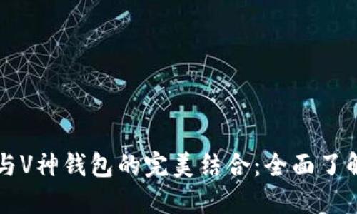 区块链浏览器与V神钱包的完美结合：全面了解去中心化金融