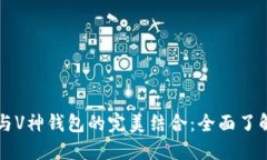 区块链浏览器与V神钱包的完美结合：全面了解去