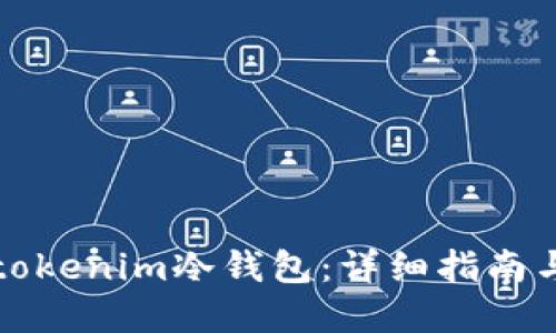 如何制作tokenim冷钱包:详细指南与实用技巧