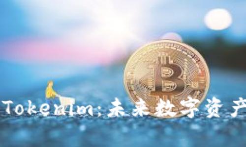库神与Tokenim:未来数字资产的双星