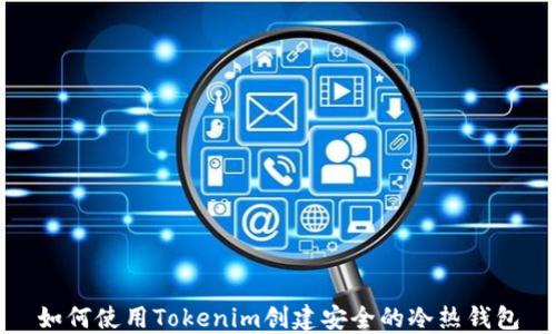 如何使用Tokenim创建安全的冷热钱包