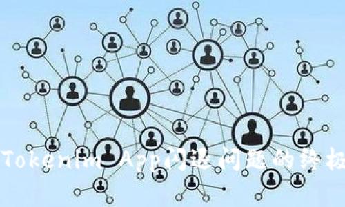 解决Tokenim App闪退问题的终极指南