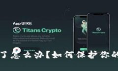 钱包私钥泄露了怎么办？如何保护你的数字资产