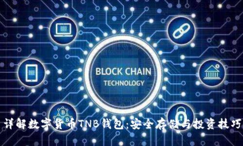 详解数字货币TNB钱包：安全存储与投资技巧