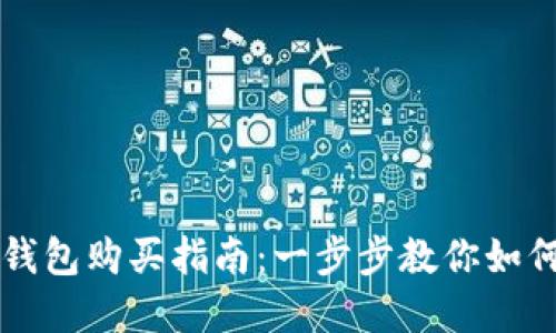 数字货币钱包购买指南：一步步教你如何安全入手