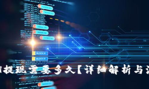 ETH提现需要多久？详细解析与流程