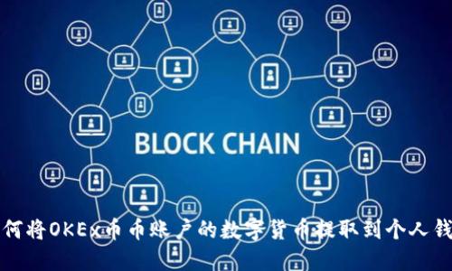 如何将OKEx币币账户的数字货币提取到个人钱包
