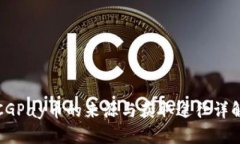 CGPay币的来源与获取途径详解