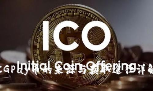 CGPay币的来源与获取途径详解