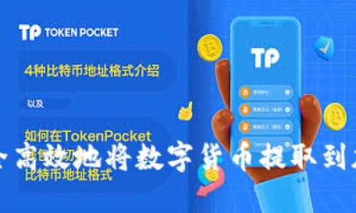 如何安全高效地将数字货币提取到加密钱包