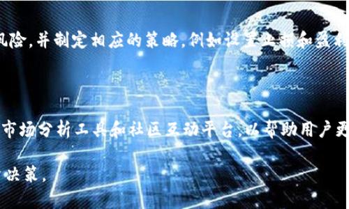 Tokenim如何支持OMG币：完整的指南

jiaotitokenim支持omg币吗？/jiaoti
Tokenim, OMG币, 加密货币, 投资指南/guanjianci

## 内容大纲

1. **什么是OMG币？**
   - OMG币的背景与历史
   - OMG币的主要功能与应用场景
   - OMG币的技术架构
   - OMG币的市场表现与价值波动

2. **Tokenim平台介绍**
   - Tokenim的基本概述
   - Tokenim的功能与支持的币种
   - Tokenim的用户界面与使用体验
   - Tokenim的安全性与风险控制措施

3. **Tokenim是否支持OMG币**
   - Tokenim对OMG币的支持情况
   - 如何在Tokenim上交易OMG币
   - OMG币的存储方式

4. **如何在Tokenim上购买OMG币**
   - 用户注册与账户设置
   - 资金充值与提现流程
   - 购买OMG币的步骤与注意事项

5. **OMG币的投资价值分析**
   - OMG币的市场竞争分析
   - 技术分析与未来展望
   - 如何评估OMG币的投资风险与机会

6. **常见问题解答**
   - Tokenim如何保障用户资金安全？
   - 如果OMG币价格波动较大，我该怎么处理？
   - Tokenim的手续费及交易成本是怎样的？
   - 如何进行OMG币的转账与提币？
   - 在Tokenim上是否可以进行OMG币的合约交易？
   - Tokenim是否支持其他与OMG币相关的服务？

---

## 1. 什么是OMG币？

### 背景与历史
OMG币（OmiseGO）是在2017年由Omise发起的一种以太坊区块链上的代币，旨在提供传统金融业务与区块链技术之间的桥梁。OMG币的创始团队希望通过去中心化的金融服务，提供即时的金融交易和跨境支付功能，从而推动全球范围内的金融包容性。

### 主要功能与应用场景
OMG币的主要功能是作为网络内的交易媒介，为用户提供快速、低费用的交易体验。它适用于电商支付、跨境汇款以及各种金融产品的交易。随着区块链技术的不断发展，OMG币也积极探索新的应用场景。

### 技术架构
OMG币基于以太坊区块链，采用了Plasma扩展技术，以提升交易速度和降低费用。通过分层技术，OMG网络能够支持更高的交易吞吐量，从而为用户提供更流畅的使用体验。

### 市场表现与价值波动
自OMG币上线以来，其市场表现经历了多次波动。虽然在2017年牛市中OMG币价格迅速上涨，但其后也经历了一段时间的调整。了解OMG币的市场动态，对于投资者来说至关重要。

## 2. Tokenim平台介绍

### 基本概述
Tokenim是一家致力于提供安全、高效加密货币交易的线上平台。用户可以通过Tokenim进行多种加密货币的交易、投资及管理。Tokenim的目标是为用户提供一个简单易用的交易环境。

### 功能与支持的币种
Tokenim不仅支持OMG币，还支持多种其他主流加密货币，包括比特币、以太坊等。用户可以在平台上进行现货交易、合约交易等多种操作。

### 用户界面与使用体验
Tokenim平台设计简洁，用户友好，适合不同层次的用户。注册、登录、交易等功能一目了然，新手用户可以快速上手。

### 安全性与风险控制措施
Tokenim重视用户的资金安全，采取多重安全机制，包括资产冷存储、双重身份验证等。用户的资产安全是Tokenim始终坚持的原则。

## 3. Tokenim是否支持OMG币

### 支持情况
Tokenim支持OMG币的交易与投资，用户可以在平台上方便地购买和出售OMG币。平台的实时数据能够帮助用户做出快速的交易决策。

### 交易方式
在Tokenim上，用户可以通过法币充值账户，并使用充值的资金进行OMG币的交易。同时，用户也可以直接使用其他数字资产进行OMG币的交易。

### 存储方式
OMG币的存储可以通过Tokenim提供的热钱包进行管理，也可以选择将其转移到安全的冷钱包中。冷钱包提供更高的安全性，用户可以根据自身需求选择存储方式。

## 4. 如何在Tokenim上购买OMG币

### 注册与账户设置
用户需要先在Tokenim平台注册账户，提供必要的身份信息以完成认证。认证通过后，用户可以设置双重验证，提高账户安全性。

### 资金充值与提现流程
Tokenim支持多种充值方式，包括银行转账、信用卡、其他加密货币充值等。用户在充值后，需要注意资金到账的时间以及相应的手续费。

### 购买步骤与注意事项
购买OMG币的步骤相对简单，用户可以通过搜索功能找到OMG币，并选择交易金额，确认订单后进行支付。在交易时，用户需关注市场价格波动，避免在高点买入。

## 5. OMG币的投资价值分析

### 市场竞争分析
OMG币在市场上面临着来自其他加密货币的竞争，如各类DeFi项目和支付解决方案。分析其与竞争对手的差异化优势，是投资OMG币时需要关注的重点。

### 技术分析与未来展望
了解OMG币的技术特点，以及其团队的研发规划，能够帮助投资者判断其未来的投资价值。观察市场趋势与用户需求的变化，有助于投资决策。

### 风险与机会评估
投资OMG币存在风险，包括市场波动、政策风险等。投资者需结合自身的风险承受能力，理性分析投资机会，制定合理的投资策略。

## 6. 常见问题解答

### Tokenim如何保障用户资金安全？
用户资金安全保障措施
Tokenim采取多种安全措施保护用户的资金。例如，使用冷存储技术来保障大部分资产安全，防止黑客攻击。同时，平台会定期进行安全审计，发现并修复潜在的安全隐患。用户账户必须经过多重身份验证才能进行大额交易，保障用户资金的安全性。此外，Tokenim还提出了风险控制弹性政策，用于监测和预警异常交易，以进一步保护用户资产。

### 如果OMG币价格波动较大，我该怎么处理？
价格波动应对策略
面对OMG币等加密货币的价格波动，投资者需要具备冷静的判断能力。首先，应制定严格的投资计划，包括进场时机、止损价位与获利目标。其次，了解市场的定向信息，例如政策变化和市场趋势，以便及时调整持仓策略。此外，投资者还可以考虑分批建仓与卖出，不要一次性投入过多资金，以降低整体风险。最后，定期评估投资组合，保持灵活应变的策略，适时调整投资决策。

### Tokenim的手续费及交易成本是怎样的？
手续费与交易成本解析
Tokenim的手续费结构是透明的，用户需要关注几个主要费用：交易手续费、提现手续费，以及可能的存款费用。用户在进行每笔交易时，平台会收取一定比例的手续费，这一费用通常依赖于用户的交易金额和对应的交易对。提现时，用户需要支付一定的手续费，以覆盖网络费用。了解各项费用并合理规划交易策略，能够有效降低投资成本，提高收益率。

### 如何进行OMG币的转账与提币？
OMG币转账与提币流程
在Tokenim上进行OMG币转账及提币是个简单的过程。用户首先需要进入资产管理页面，选择OMG币进行转账或提币。对于转账，用户需要输入对方的Wallet地址和转账金额，确认后即可完成转账。提币则需要注意提币地址的准确性，操作特别谨慎，因为一旦错误，资产将无法恢复。平台通常会对提币设置确认机制，增加安全性。

### 在Tokenim上是否可以进行OMG币的合约交易？
合约交易功能介绍
Tokenim不仅支持现货交易，还可能提供OMG币的合约交易。合约交易允许用户利用杠杆进行交易，从而在市场波动中获得更高的收益。用户需要了解合约交易的风险，并制定相应的策略，例如设置止损和盈利目标。对于新手投资者，需要练习小额资金操作，确保熟悉合约交易的规则再进行较大金额的投资。

### Tokenim是否支持其他与OMG币相关的服务？
附加服务与功能
Tokenim可能为OMG币用户提供丰富的附加服务，包括智能合约、质押等功能。用户可以通过质押OMG币获取收益，增加资金的利用效率。此外，Tokenim还可能提供市场分析工具和社区互动平台，以帮助用户更好地把握市场动态。定期关注Tokenim的更新动态，能够获取最新的服务信息，提升交易体验。 

以上内容为关于Tokenim是否支持OMG币的详细介绍，通过分析OMG币的功能、Tokenim平台的特点及交易流程，为用户提供必要的信息帮助，助其做出明智的投资决策。