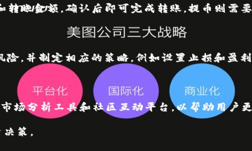 Tokenim如何支持OMG币：完整的指南

jiaotitokenim支持omg币吗？/jiaoti
Tokenim, OMG币, 加密货币, 投资指南/guanjianci

## 内容大纲

1. **什么是OMG币？**
   - OMG币的背景与历史
   - OMG币的主要功能与应用场景
   - OMG币的技术架构
   - OMG币的市场表现与价值波动

2. **Tokenim平台介绍**
   - Tokenim的基本概述
   - Tokenim的功能与支持的币种
   - Tokenim的用户界面与使用体验
   - Tokenim的安全性与风险控制措施

3. **Tokenim是否支持OMG币**
   - Tokenim对OMG币的支持情况
   - 如何在Tokenim上交易OMG币
   - OMG币的存储方式

4. **如何在Tokenim上购买OMG币**
   - 用户注册与账户设置
   - 资金充值与提现流程
   - 购买OMG币的步骤与注意事项

5. **OMG币的投资价值分析**
   - OMG币的市场竞争分析
   - 技术分析与未来展望
   - 如何评估OMG币的投资风险与机会

6. **常见问题解答**
   - Tokenim如何保障用户资金安全？
   - 如果OMG币价格波动较大，我该怎么处理？
   - Tokenim的手续费及交易成本是怎样的？
   - 如何进行OMG币的转账与提币？
   - 在Tokenim上是否可以进行OMG币的合约交易？
   - Tokenim是否支持其他与OMG币相关的服务？

---

## 1. 什么是OMG币？

### 背景与历史
OMG币（OmiseGO）是在2017年由Omise发起的一种以太坊区块链上的代币，旨在提供传统金融业务与区块链技术之间的桥梁。OMG币的创始团队希望通过去中心化的金融服务，提供即时的金融交易和跨境支付功能，从而推动全球范围内的金融包容性。

### 主要功能与应用场景
OMG币的主要功能是作为网络内的交易媒介，为用户提供快速、低费用的交易体验。它适用于电商支付、跨境汇款以及各种金融产品的交易。随着区块链技术的不断发展，OMG币也积极探索新的应用场景。

### 技术架构
OMG币基于以太坊区块链，采用了Plasma扩展技术，以提升交易速度和降低费用。通过分层技术，OMG网络能够支持更高的交易吞吐量，从而为用户提供更流畅的使用体验。

### 市场表现与价值波动
自OMG币上线以来，其市场表现经历了多次波动。虽然在2017年牛市中OMG币价格迅速上涨，但其后也经历了一段时间的调整。了解OMG币的市场动态，对于投资者来说至关重要。

## 2. Tokenim平台介绍

### 基本概述
Tokenim是一家致力于提供安全、高效加密货币交易的线上平台。用户可以通过Tokenim进行多种加密货币的交易、投资及管理。Tokenim的目标是为用户提供一个简单易用的交易环境。

### 功能与支持的币种
Tokenim不仅支持OMG币，还支持多种其他主流加密货币，包括比特币、以太坊等。用户可以在平台上进行现货交易、合约交易等多种操作。

### 用户界面与使用体验
Tokenim平台设计简洁，用户友好，适合不同层次的用户。注册、登录、交易等功能一目了然，新手用户可以快速上手。

### 安全性与风险控制措施
Tokenim重视用户的资金安全，采取多重安全机制，包括资产冷存储、双重身份验证等。用户的资产安全是Tokenim始终坚持的原则。

## 3. Tokenim是否支持OMG币

### 支持情况
Tokenim支持OMG币的交易与投资，用户可以在平台上方便地购买和出售OMG币。平台的实时数据能够帮助用户做出快速的交易决策。

### 交易方式
在Tokenim上，用户可以通过法币充值账户，并使用充值的资金进行OMG币的交易。同时，用户也可以直接使用其他数字资产进行OMG币的交易。

### 存储方式
OMG币的存储可以通过Tokenim提供的热钱包进行管理，也可以选择将其转移到安全的冷钱包中。冷钱包提供更高的安全性，用户可以根据自身需求选择存储方式。

## 4. 如何在Tokenim上购买OMG币

### 注册与账户设置
用户需要先在Tokenim平台注册账户，提供必要的身份信息以完成认证。认证通过后，用户可以设置双重验证，提高账户安全性。

### 资金充值与提现流程
Tokenim支持多种充值方式，包括银行转账、信用卡、其他加密货币充值等。用户在充值后，需要注意资金到账的时间以及相应的手续费。

### 购买步骤与注意事项
购买OMG币的步骤相对简单，用户可以通过搜索功能找到OMG币，并选择交易金额，确认订单后进行支付。在交易时，用户需关注市场价格波动，避免在高点买入。

## 5. OMG币的投资价值分析

### 市场竞争分析
OMG币在市场上面临着来自其他加密货币的竞争，如各类DeFi项目和支付解决方案。分析其与竞争对手的差异化优势，是投资OMG币时需要关注的重点。

### 技术分析与未来展望
了解OMG币的技术特点，以及其团队的研发规划，能够帮助投资者判断其未来的投资价值。观察市场趋势与用户需求的变化，有助于投资决策。

### 风险与机会评估
投资OMG币存在风险，包括市场波动、政策风险等。投资者需结合自身的风险承受能力，理性分析投资机会，制定合理的投资策略。

## 6. 常见问题解答

### Tokenim如何保障用户资金安全？
用户资金安全保障措施
Tokenim采取多种安全措施保护用户的资金。例如，使用冷存储技术来保障大部分资产安全，防止黑客攻击。同时，平台会定期进行安全审计，发现并修复潜在的安全隐患。用户账户必须经过多重身份验证才能进行大额交易，保障用户资金的安全性。此外，Tokenim还提出了风险控制弹性政策，用于监测和预警异常交易，以进一步保护用户资产。

### 如果OMG币价格波动较大，我该怎么处理？
价格波动应对策略
面对OMG币等加密货币的价格波动，投资者需要具备冷静的判断能力。首先，应制定严格的投资计划，包括进场时机、止损价位与获利目标。其次，了解市场的定向信息，例如政策变化和市场趋势，以便及时调整持仓策略。此外，投资者还可以考虑分批建仓与卖出，不要一次性投入过多资金，以降低整体风险。最后，定期评估投资组合，保持灵活应变的策略，适时调整投资决策。

### Tokenim的手续费及交易成本是怎样的？
手续费与交易成本解析
Tokenim的手续费结构是透明的，用户需要关注几个主要费用：交易手续费、提现手续费，以及可能的存款费用。用户在进行每笔交易时，平台会收取一定比例的手续费，这一费用通常依赖于用户的交易金额和对应的交易对。提现时，用户需要支付一定的手续费，以覆盖网络费用。了解各项费用并合理规划交易策略，能够有效降低投资成本，提高收益率。

### 如何进行OMG币的转账与提币？
OMG币转账与提币流程
在Tokenim上进行OMG币转账及提币是个简单的过程。用户首先需要进入资产管理页面，选择OMG币进行转账或提币。对于转账，用户需要输入对方的Wallet地址和转账金额，确认后即可完成转账。提币则需要注意提币地址的准确性，操作特别谨慎，因为一旦错误，资产将无法恢复。平台通常会对提币设置确认机制，增加安全性。

### 在Tokenim上是否可以进行OMG币的合约交易？
合约交易功能介绍
Tokenim不仅支持现货交易，还可能提供OMG币的合约交易。合约交易允许用户利用杠杆进行交易，从而在市场波动中获得更高的收益。用户需要了解合约交易的风险，并制定相应的策略，例如设置止损和盈利目标。对于新手投资者，需要练习小额资金操作，确保熟悉合约交易的规则再进行较大金额的投资。

### Tokenim是否支持其他与OMG币相关的服务？
附加服务与功能
Tokenim可能为OMG币用户提供丰富的附加服务，包括智能合约、质押等功能。用户可以通过质押OMG币获取收益，增加资金的利用效率。此外，Tokenim还可能提供市场分析工具和社区互动平台，以帮助用户更好地把握市场动态。定期关注Tokenim的更新动态，能够获取最新的服务信息，提升交易体验。 

以上内容为关于Tokenim是否支持OMG币的详细介绍，通过分析OMG币的功能、Tokenim平台的特点及交易流程，为用户提供必要的信息帮助，助其做出明智的投资决策。