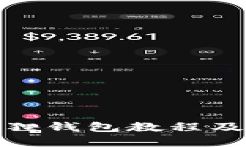 冰币绑定小狐狸钱包教程及解绑方法详解