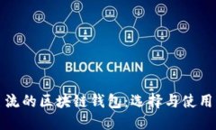 最主流的区块链钱包：选择与使用指南