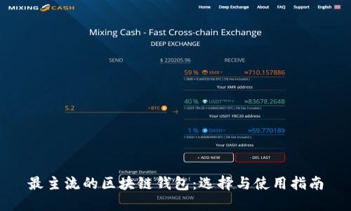 最主流的区块链钱包：选择与使用指南