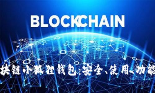 全面解析区块链小狐狸钱包：安全、使用、功能及未来发展
