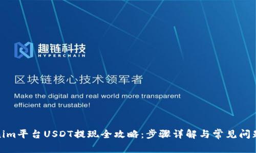 Tokenim平台USDT提现全攻略：步骤详解与常见问题解答