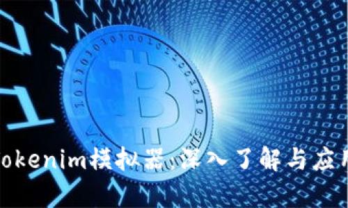 破解Tokenim模拟器：深入了解与应用解析