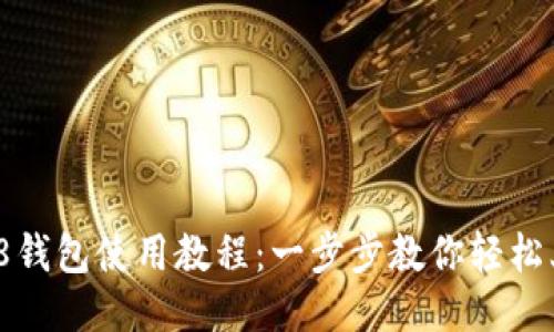808钱包使用教程：一步步教你轻松上手
