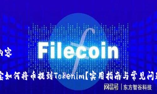 范例内容

公信宝如何将币提到Tokenim？实用指南与常见问题解答