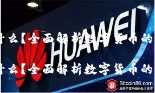 币币是什么？全面解析数字货币的交易方式

币币是什么？全面解析数字货币的交易方式