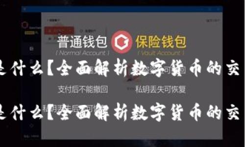 币币是什么？全面解析数字货币的交易方式

币币是什么？全面解析数字货币的交易方式