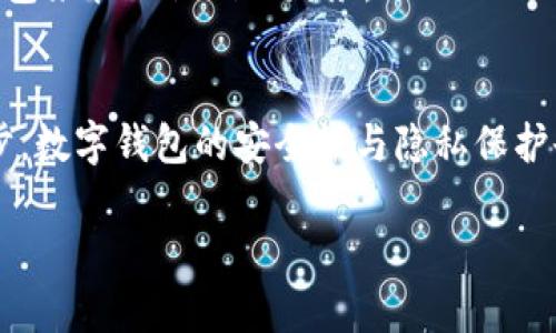 biao ti/biao ti数字钱包软件推荐：2023年国外最佳选择/biao ti

数字钱包, 国外数字钱包, 钱包软件, 在线支付/guanjianci

## 内容主体大纲

### 一、数字钱包的定义与重要性
- 1.1 什么是数字钱包
- 1.2 数字钱包的优势
- 1.3 为什么选择数字钱包

### 二、2023年国外数字钱包推荐
- 2.1 PayPal
- 2.2 Venmo
- 2.3 Cash App
- 2.4 Apple Pay
- 2.5 Google Pay

### 三、如何选择适合自己的数字钱包
- 3.1 功能需求
- 3.2 安全性考虑
- 3.3 用户体验与界面设计
- 3.4 支持货币与付款方式
- 3.5 费用与佣金

### 四、数字钱包常见问题
- 4.1 数字钱包安全吗？
- 4.2 数字钱包如何保护隐私？
- 4.3 如何添加资金到我的数字钱包？
- 4.4 数字钱包的费用结构是什么？
- 4.5 如何解决数字钱包交易失败的问题？
- 4.6 数字钱包和传统银行账户的区别？

### 五、结论与未来展望
- 5.1 总结数字钱包的优势
- 5.2 未来数字钱包的发展趋势

---

## 内容主体

### 一、数字钱包的定义与重要性

#### 1.1 什么是数字钱包
数字钱包是一种在线服务或程序，允许用户安全存储和管理他们的支付信息、智能卡和电子货币。用户可以通过临近的设备如智能手机或电脑进行金钱的转账、支付、收款以及存储其他财务数据。

#### 1.2 数字钱包的优势
数字钱包提供便利性和速度。使用者只需几下点击即可进行付款，而不必携带现金或多张信用卡。此外，数字钱包通常伴随各种优惠和积分计划，使用者可以借此节省开支。

#### 1.3 为什么选择数字钱包
随着远程支付的逐渐普及，数字钱包被认为是未来支付方式的核心。选择数字钱包不仅能提高消费效率，还能增强安全性。

### 二、2023年国外数字钱包推荐

#### 2.1 PayPal
PayPal 是全球知名的数字支付平台，允许用户用电子邮件地址进行支付和接收款项。它在全球范围内广泛接受，适合无现金交易。

#### 2.2 Venmo
Venmo 是一个社交支付应用，尤其受到年轻人欢迎。用户可以通过手机轻松进行小额转账，并能够查看好友的交易动态。

#### 2.3 Cash App
Cash App 是一款由 Square 开发的数字钱包，支持即时转账，并专注于个人与个人之间的交易，提供股票投资和比特币交易的功能。

#### 2.4 Apple Pay
Apple Pay 是苹果公司推出的支付服务，允许用户通过其设备进行线上及线下付款，支持多种银行卡，不需实际接触现金或卡片。

#### 2.5 Google Pay
Google Pay 是谷歌推出的支付应用，方便用户进行各种在线和离线交易，同时也支持用户之间的转账。

### 三、如何选择适合自己的数字钱包

#### 3.1 功能需求
用户在选择数字钱包时首先应考虑自己的具体需求，包括支付方式、转账金额以及是否需要支持其他金融服务（如投资或贷款）。

#### 3.2 安全性考虑
选择时要了解每个数字钱包提供的安全措施，包括加密技术、双重验证等，以确保资金安全。

#### 3.3 用户体验与界面设计
数字钱包的用户界面应简洁易用，这样用户才能快速上手并享受流畅的支付体验。用户评论和评级可以提供参考。

#### 3.4 支持货币与付款方式
查看数字钱包支持的货币种类和支付方式，以确保它能满足日常消费的需求。

#### 3.5 费用与佣金
不同的钱包软件可能会收取不同的费用，使用前应详细了解各项费用，避免出现额外支出。

### 四、数字钱包常见问题

#### 4.1 数字钱包安全吗？
数字钱包安全吗？
安全性是用户在选择数字钱包时最关心的问题之一。很多数字钱包采用强加密技术来保护用户的财务数据。此外，用户可以通过设置多重身份验证来进一步增强账户的安全性。例如，PayPal与银行合作，并遵循PCI DSS（支付卡行业数据安全标准）规范，以保障用户的付款安全。
但是，数字钱包的安全性还取决于用户的使用习惯。用户不应分享密码或PIN码，也要定期更新这些信息。使用公共网络进行交易时应格外小心，以免被黑客攻击。

#### 4.2 数字钱包如何保护隐私？
数字钱包如何保护隐私？
许多数字钱包在处理用户数据时采取了严格的隐私保护机制。这包括不共享用户的个人信息与第三方，只有在用户同意后才会用于营销目的。比如，Apple Pay 和 Google Pay 也提供匿名支付选项，以减小跟踪和数据泄露的风险。
此外，用户也可以通过定期检查隐私设置来控制数据共享的范围，确保自己的信息不会被不必要地传播。

#### 4.3 如何添加资金到我的数字钱包？
如何添加资金到我的数字钱包？
资金添加的方式通常取决于不同的钱包应用。大多数数字钱包允许通过银行转账、信用卡或借记卡进行充值。有些应用支持现金充值，用户也可以选择查找附近的合作商店来进行操作。
例如，在 PayPal 上，用户只需连接他们的银行账户或卡片，然后输入要转入的金额。确保按照平台的指引步骤安全操作，避免资金损失。

#### 4.4 数字钱包的费用结构是什么？
数字钱包的费用结构是什么？
数字钱包的费用结构各不相同，通常包括交易费、提现费，以及国际支付费。有些钱包在使用信用卡支付时会收取额外的手续费，而另一些钱包则提供免费转账服务。
在使用前最好查看相关的收费政策，以便更清楚每一项操作的费用，避免在实际支付时受到意外的费用影响。

#### 4.5 如何解决数字钱包交易失败的问题？
如何解决数字钱包交易失败的问题？
交易失败的常见原因包括网络问题、资金不足或账户安全设置。用户首先应检查网络连接是否正常，并确保账户中有足够的余额。
如果问题依旧，建议查看交易记录，可能需要联系钱包的客服或支付平台以解决问题，获得更准确的原因解释。

#### 4.6 数字钱包和传统银行账户的区别？
数字钱包和传统银行账户的区别？
数字钱包与传统银行账户的主要区别在于存款和交易方式。数字钱包重点在于快速的电子支付与转账功能，而银行账户则重点在于储蓄和贷款服务。
此外，数字钱包通常不需要维持最低余额，而传统银行账户则可能要求。此外，数字钱包的设置和使用更加灵活且便于随时随地的操作。

### 五、结论与未来展望

#### 5.1 总结数字钱包的优势
总体来看，数字钱包提供了便利、高效及安全的支付体验，尤其在全球化与数字化不断深入的今天，越来越多人选择数字钱包来管理他们的财务。

#### 5.2 未来数字钱包的发展趋势
未来，数字钱包将会在支付功能之外，逐渐扩展至更多金融服务，提供更为全面的网上金融服务体验。同时，随着技术的进步，数字钱包的安全性与隐私保护也会持续强化。

（以上内容为框架示例，具体内容可根据需求逐步扩展至3500字或更多。）