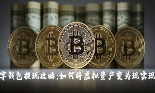 数字钱包提现攻略：如何将虚拟资产变为现实现金