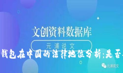### IM钱包在中国的法律地位分析：是否安全可用？