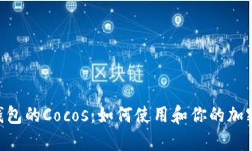 Tokenim钱包的Cocos：如何使用和你的加密资产管理