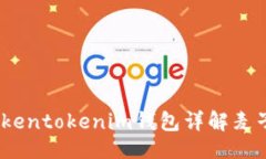 总结## 迷你钱包的革命：Tokentokenim钱包详解麦子