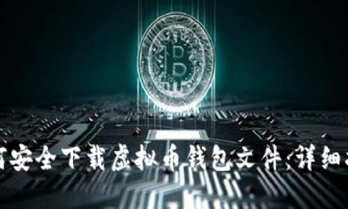 如何安全下载虚拟币钱包文件：详细指南