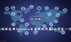关于“Tokenim交易所”的信息相对较少，但如果你