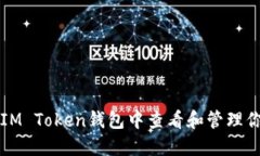 如何在IM Token钱包中查看和管理你的资产