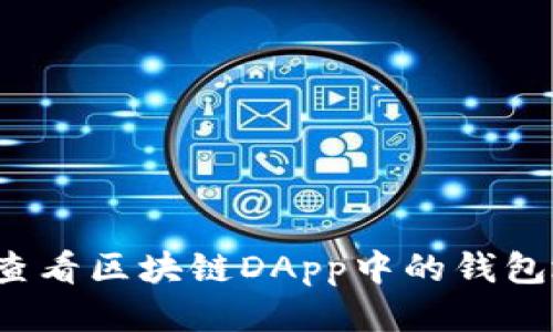 如何查看区块链DApp中的钱包地址？