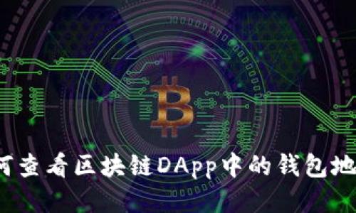 如何查看区块链DApp中的钱包地址？