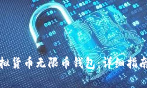 如何下载虚拟货币无限币钱包：详细指南与注意事项