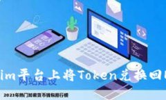 如何在Tokenim平台上将Token兑换回ETH:完整指南