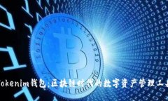 Tokenim钱包:区块链时代的数字资产管理工具