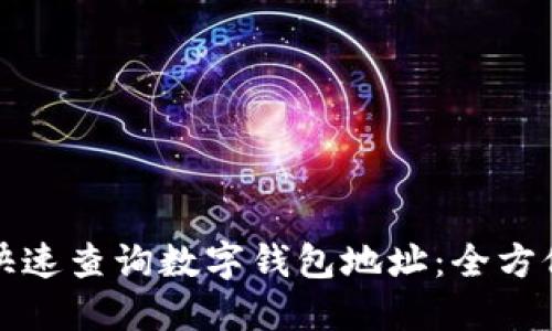 如何快速查询数字钱包地址：全方位指南
