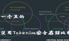 思考一个且的如何使用Tokenim安全存储比特币?