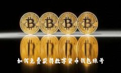 如何免费获得数字货币钱包账号