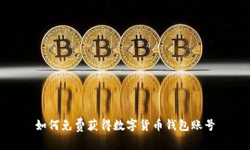 如何免费获得数字货币钱包账号