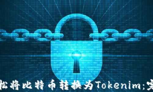 
如何轻松将比特币转换为Tokenim：完整指南
